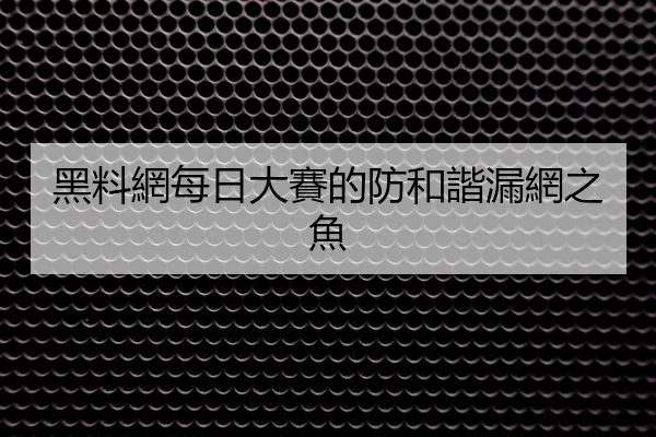 黑料網每日大賽的防和諧漏網之魚